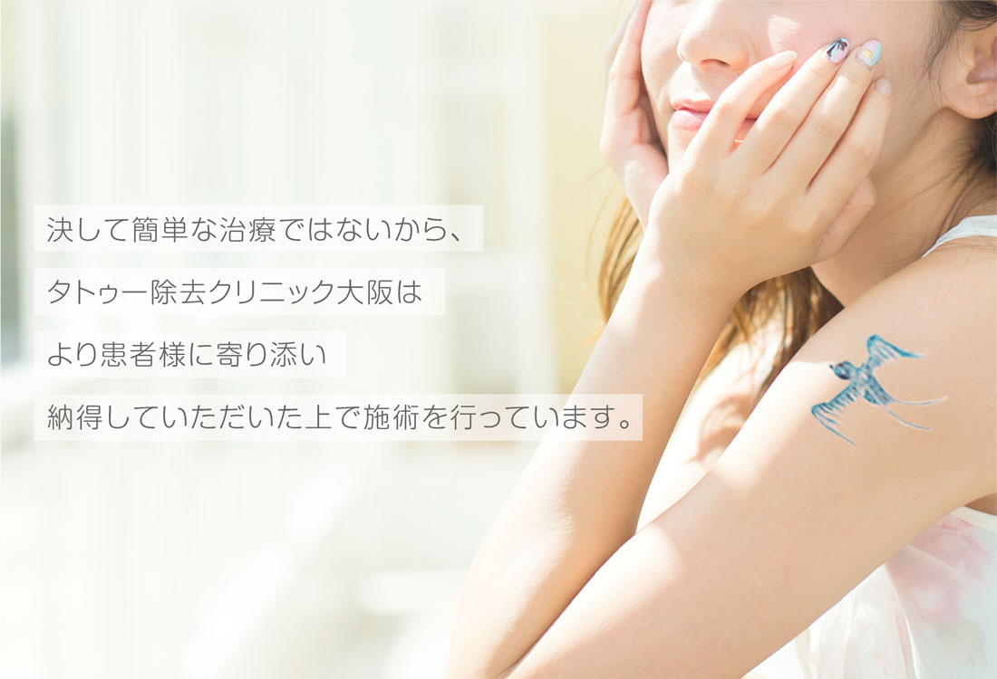 決して簡単な治療ではないから、タトゥー除去クリニック大阪はより患者様に寄り添い納得していただいた上で施術を行っています。
